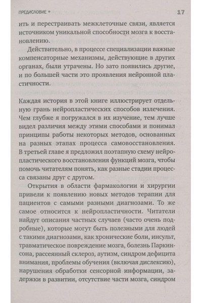 Дойдж Норман: Мозг, исцеляющий себя. Как победить болезни и открыть способности, о которых мы не подозревали