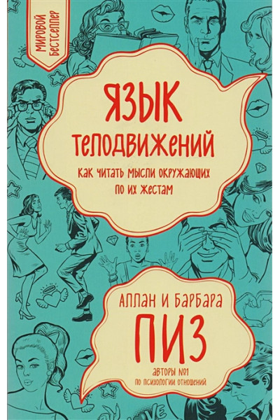 Пиз Аллан: Язык телодвижений. Как читать мысли окружающих по их жестам