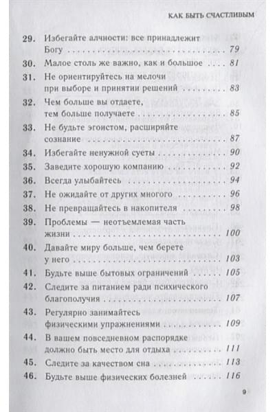 Pustak Mahal: Как быть счастливым. 128 советов, как жить в любви и гармонии