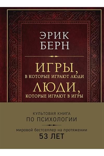 Берн Эрик: Игры, в которые играют люди. Люди, которые играют в игры (подарочное издание)