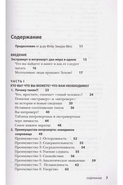Лёкен Сильвия: Сила интровертов. Как использовать свои странности на пользу делу