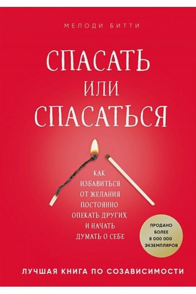 Битти М.: Спасать или спасаться? Как избавитьcя от желания постоянно опекать других и начать думать о себе