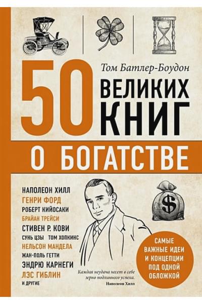 Батлер-Боудон Том: 50 великих книг о богатстве