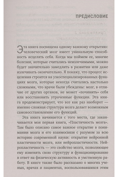 Дойдж Норман: Мозг, исцеляющий себя. Как победить болезни и открыть способности, о которых мы не подозревали