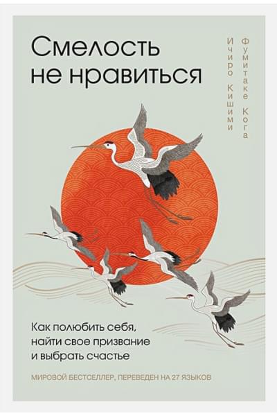 Кишими Ичиро, Кога Фумитаке: Смелость не нравиться. Как полюбить себя, найти свое призвание и выбрать счастье (подарочное издание)