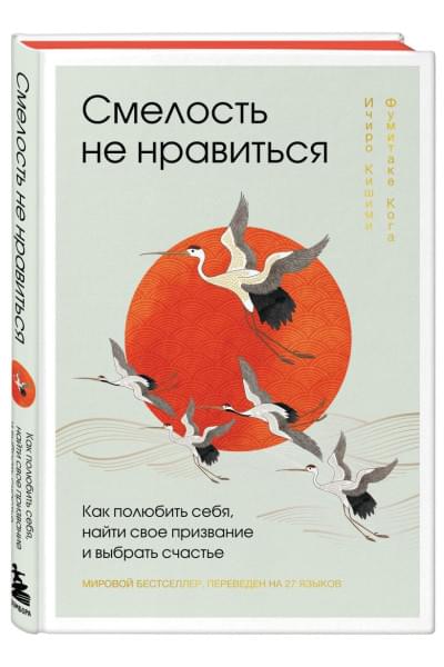 Кишими Ичиро, Кога Фумитаке: Смелость не нравиться. Как полюбить себя, найти свое призвание и выбрать счастье (подарочное издание)