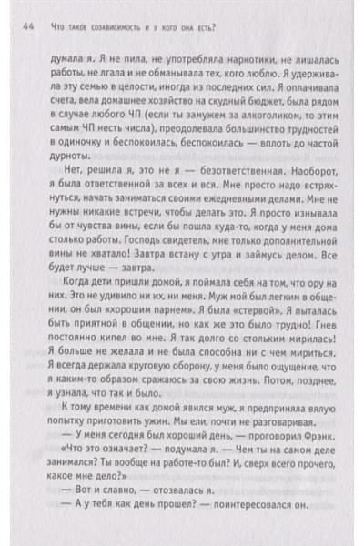 Битти М.: Спасать или спасаться? Как избавитьcя от желания постоянно опекать других и начать думать о себе