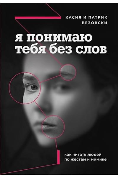 Везовски Касия, Везовски Патрик: Я понимаю тебя без слов. Как читать людей по жестам и мимике