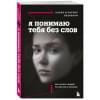 Везовски Касия, Везовски Патрик: Я понимаю тебя без слов. Как читать людей по жестам и мимике