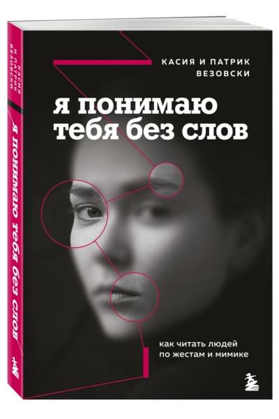 Везовски Касия, Везовски Патрик: Я понимаю тебя без слов. Как читать людей по жестам и мимике