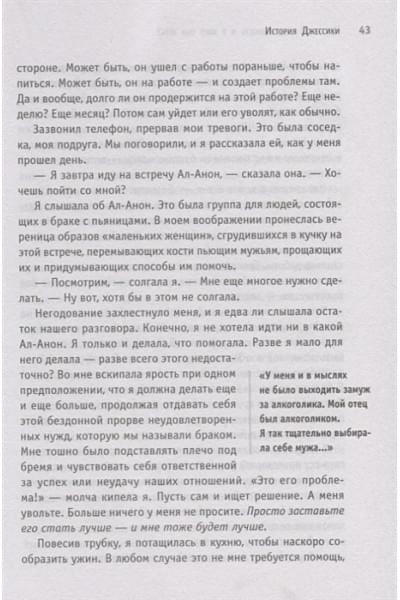 Битти М.: Спасать или спасаться? Как избавитьcя от желания постоянно опекать других и начать думать о себе