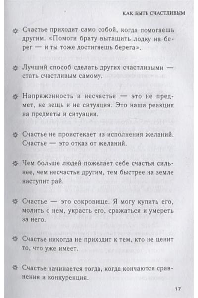Pustak Mahal: Как быть счастливым. 128 советов, как жить в любви и гармонии