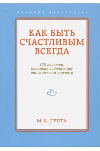 Как быть счастливым всегда. 128 советов, которые избавят вас от стресса и тревоги