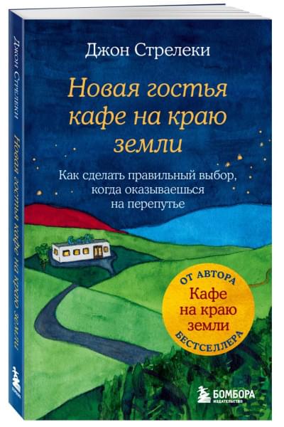 Стрелеки Джон: Новая гостья кафе на краю земли. Как сделать правильный выбор, когда оказываешься на перепутье