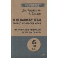 Я ненавижу тебя, только не бросай меня. Пограничные личности и как их понять