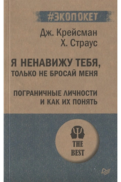 Крейсман Д., Страус Х.: Я ненавижу тебя, только не бросай меня. Пограничные личности и как их понять