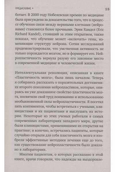 Дойдж Норман: Мозг, исцеляющий себя. Как победить болезни и открыть способности, о которых мы не подозревали