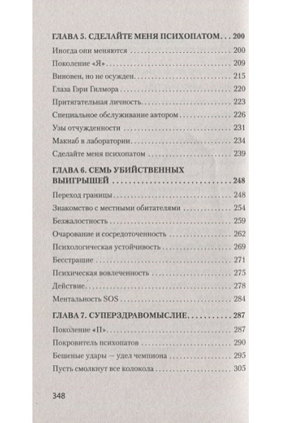 Даттон К.: Мудрость психопатов