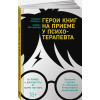 Герои книг на приеме у психотерапевта: Прогулки с врачом по страницам литературных произведений. От Ромео и Джульетты до Гарри Поттера