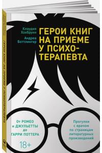 Герои книг на приеме у психотерапевта: Прогулки с врачом по страницам литературных произведений. От Ромео и Джульетты до Гарри Поттера