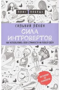 Сила интровертов. Как использовать свои странности на пользу делу