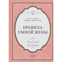 Правила умной жены. Ты либо права, либо замужем