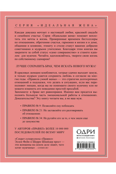 Фейн Эллен, Шнайдер Шерри: Правила умной жены. Ты либо права, либо замужем