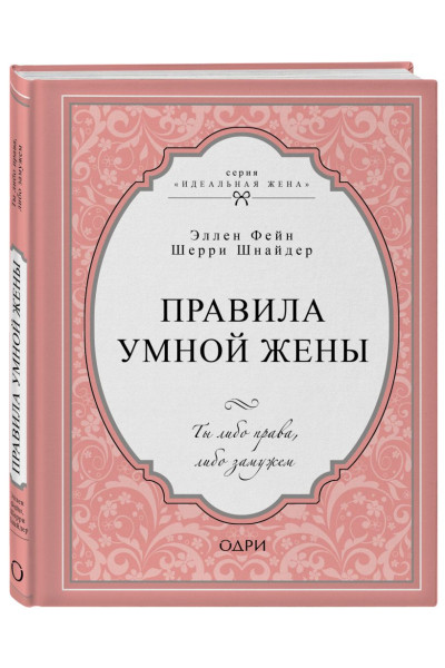 Фейн Эллен, Шнайдер Шерри: Правила умной жены. Ты либо права, либо замужем