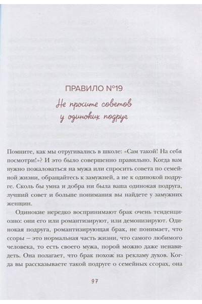 Фейн Эллен, Шнайдер Шерри: Правила умной жены. Ты либо права, либо замужем