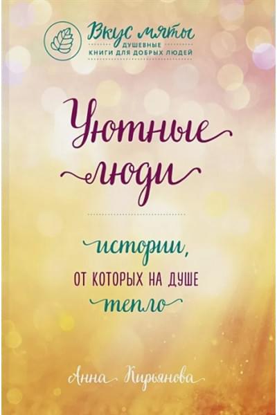 Кирьянова Анна Валентиновна: Уютные люди. Истории, от которых на душе тепло