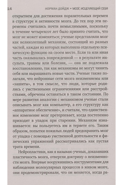 Дойдж Норман: Мозг, исцеляющий себя. Как победить болезни и открыть способности, о которых мы не подозревали