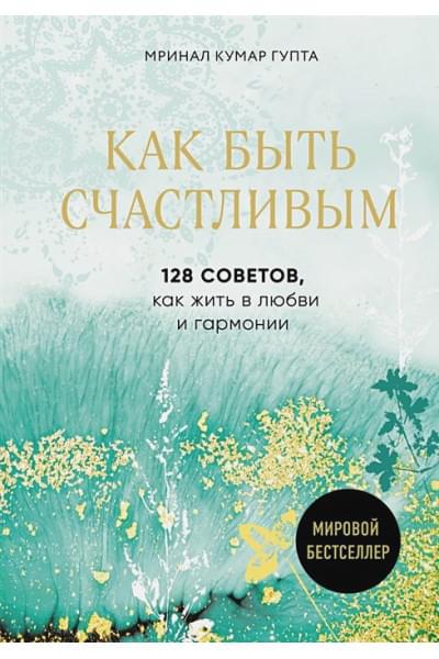 Pustak Mahal: Как быть счастливым. 128 советов, как жить в любви и гармонии