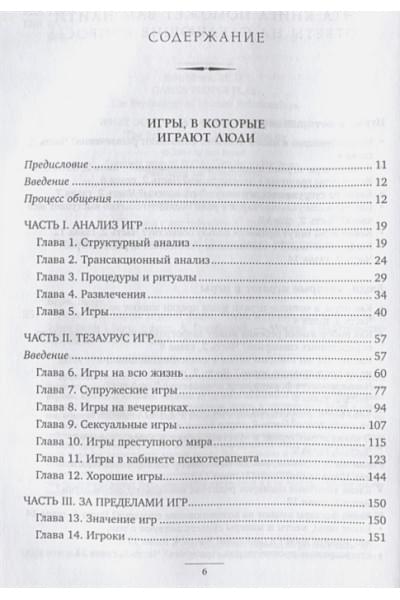 Берн Эрик: Игры, в которые играют люди. Люди, которые играют в игры (подарочное издание)