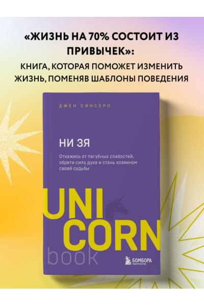 Синсеро Джен: НИ ЗЯ. Откажись от пагубных слабостей, обрети силу духа и стань хозяином своей судьбы