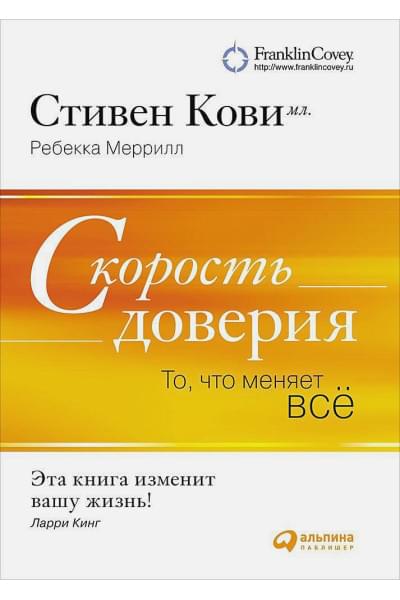 Кови Стивен: Скорость доверия: То, что меняет всё