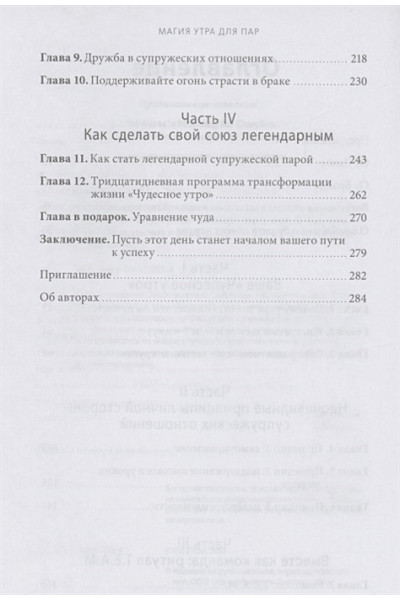 Магия утра для пар. Как освежить чувства и вернуть любовь