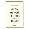 Синсеро Джен: В любой ситуации НИ СЫ, НЕ НОЙ и НЕ ТУПИ, потому что НИ ЗЯ! Комплект книг, которые дают точку опоры