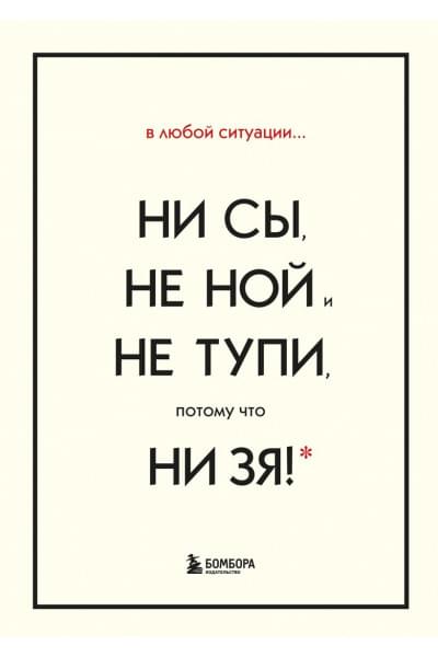 Синсеро Джен: В любой ситуации НИ СЫ, НЕ НОЙ и НЕ ТУПИ, потому что НИ ЗЯ! Комплект книг, которые дают точку опоры