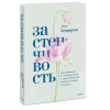 Линн Хендерсон: Застенчивость. Как избавиться от неуверенности и чувствовать себя свободно в любой ситуации