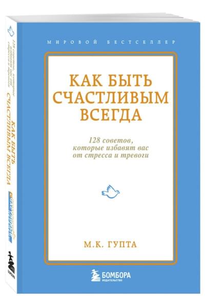 Гупта Мринал Кумар: Как быть счастливым всегда. 128 советов, которые избавят вас от стресса и тревоги