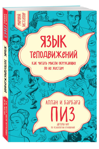 Пиз Аллан: Язык телодвижений. Как читать мысли окружающих по их жестам