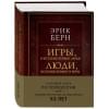 Берн Эрик: Игры, в которые играют люди. Люди, которые играют в игры (подарочное издание)