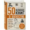 Батлер-Боудон Том: 50 великих книг о богатстве