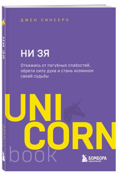 Синсеро Джен: НИ ЗЯ. Откажись от пагубных слабостей, обрети силу духа и стань хозяином своей судьбы