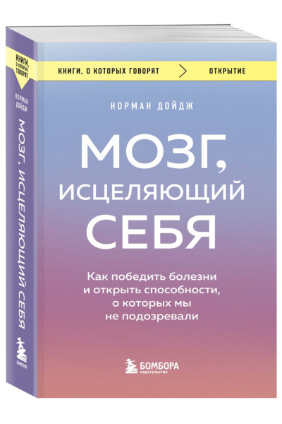 Дойдж Норман: Мозг, исцеляющий себя. Как победить болезни и открыть способности, о которых мы не подозревали