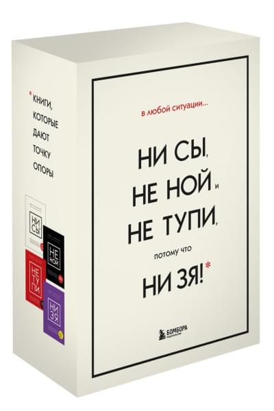 Синсеро Джен: В любой ситуации НИ СЫ, НЕ НОЙ и НЕ ТУПИ, потому что НИ ЗЯ! Комплект книг, которые дают точку опоры