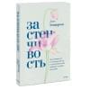 Линн Хендерсон: Застенчивость. Как избавиться от неуверенности и чувствовать себя свободно в любой ситуации