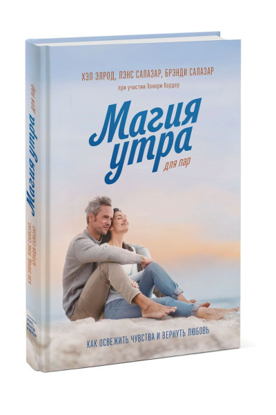 Магия утра для пар. Как освежить чувства и вернуть любовь