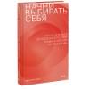 Бруннер Эмми: Начни выбирать себя. Как исцелиться от психологических травм и обрести истинное «я»