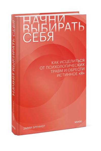 Бруннер Эмми: Начни выбирать себя. Как исцелиться от психологических травм и обрести истинное «я»